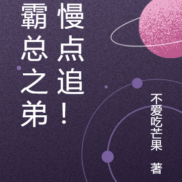 女霸总之弟弟慢点追！