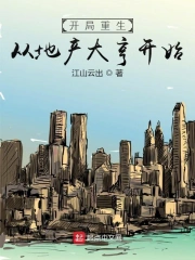 开局重生:从地产大亨开始