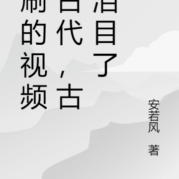 我刷的视频通古代，古人泪目了