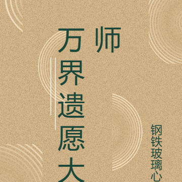 万界遗愿大师