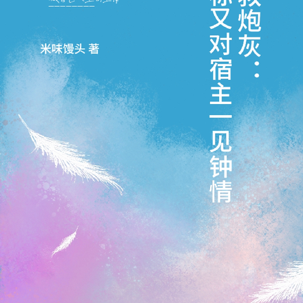 拯救炮灰:目标又对宿主一见钟情