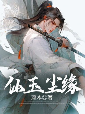 仙玉尘缘