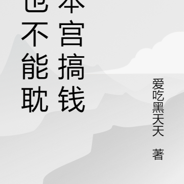 谁也不能耽误本宫搞钱