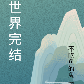世界完结