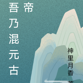 吾乃混元古帝