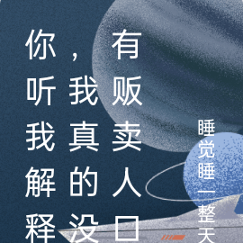 你听我解释，我真的没有贩卖人口