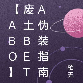 【ABO】废土Beta伪装指南