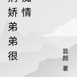 病娇弟弟很痴情