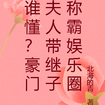 谁懂?豪门夫人带继子称霸娱乐圈