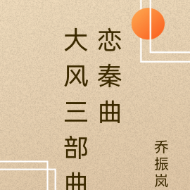 大风三部曲恋秦曲