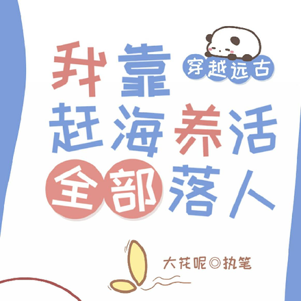 穿越远古，我靠赶海养活全部落人