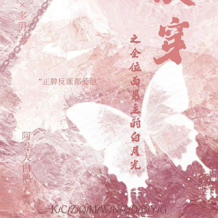 快穿之全位面男主的白月光