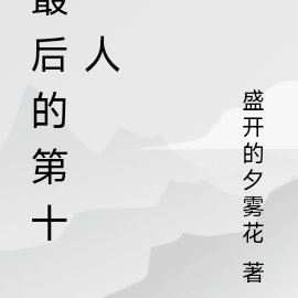 最后的第十一人