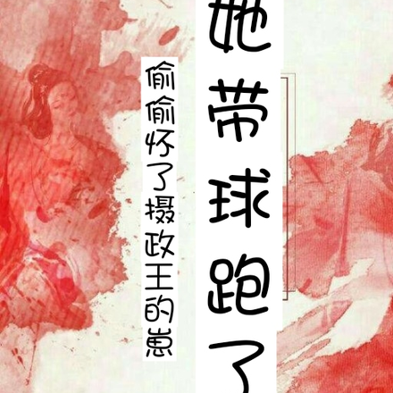 偷偷怀了摄政王的崽,她带球跑了