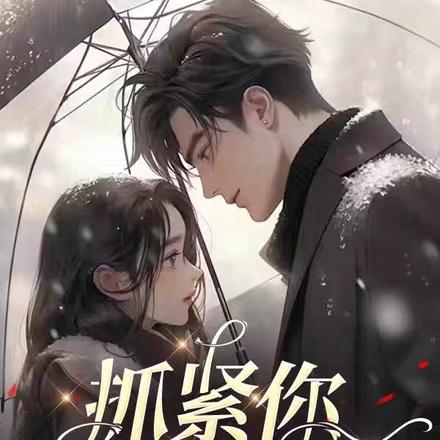 抓紧你，嗜成瘾