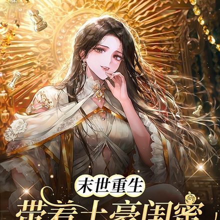 末世重生，带着土豪闺蜜苟赢全场