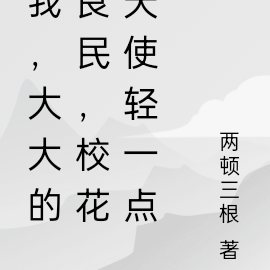 我，大大的良民，校花天使轻一点
