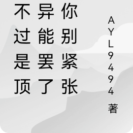 你别紧张,只不过是顶级异能罢了