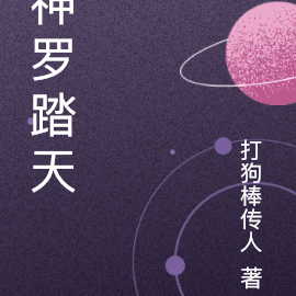 神罗踏天