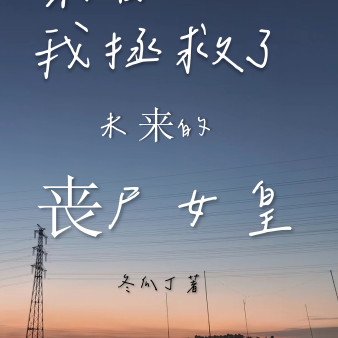末日:我拯救了未来的丧尸女皇