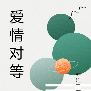 爱情对等