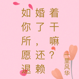 如你所愿退婚了,还赖着干嘛?