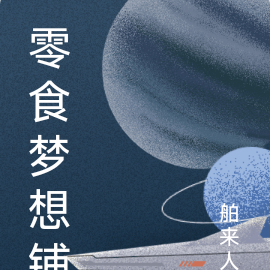 零食梦想铺