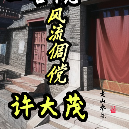 四合院:风流倜傥许大茂