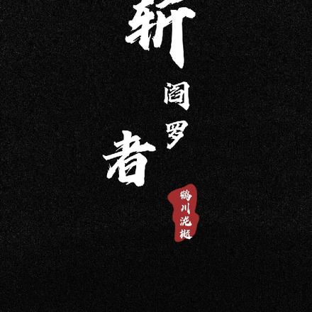 斩阎罗者