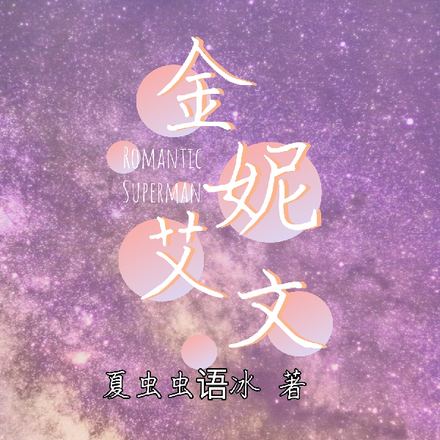 金妮艾文