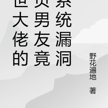厌世大佬的宝贝男友竟是系统漏洞