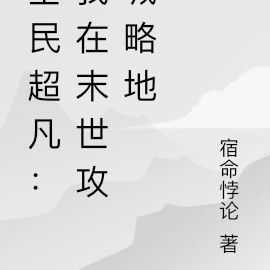 全民超凡：我在末世攻城略地