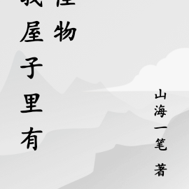 我屋子里有怪物