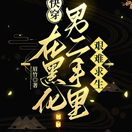 快穿：在黑化男二手里艰难求生