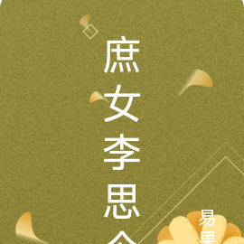 庶女李思今