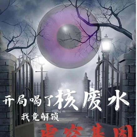 开局喝了核废水,我解锁虚空基因