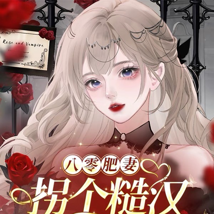 八零肥妻：拐个糙汉日日宠