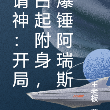 请神:开局白起附身,爆锤阿瑞斯
