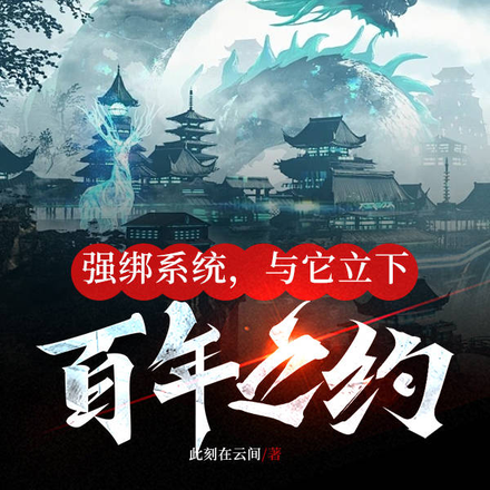 强绑系统,与它立下百年之约