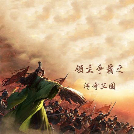 领主争霸之传奇三国