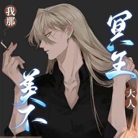 我那美不胜收的冥王大人