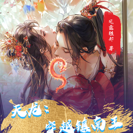 天龙:穿越镇南王,谁在求翻牌?