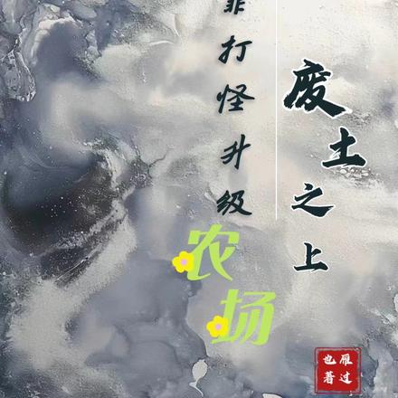 废土之上,我靠打怪升级农场