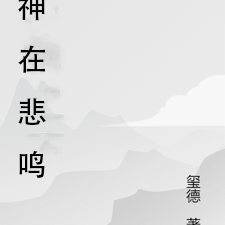 神在悲鸣