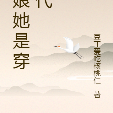 我娘她是穿一代