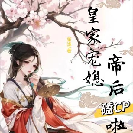 皇家宠媳:帝后嗑CP啦