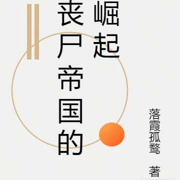 丧尸帝国的崛起