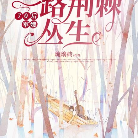 70后军嫂，一路荆棘丛生