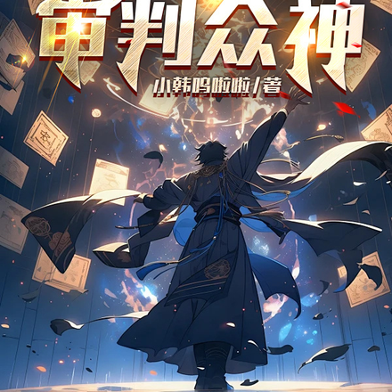 一个念头就能审判众神