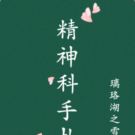 非正常人研究所日常